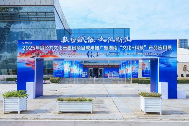 数字赋能 文化新生 湖南“文化+科技”产品应用展启幕，擘画数字文化创意新图景