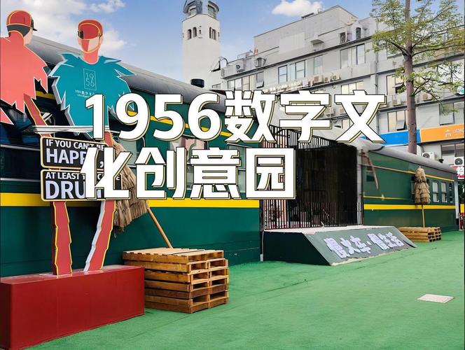1956数字文化创意园 数字文化创意内容应用服务的创新实践与未来图景