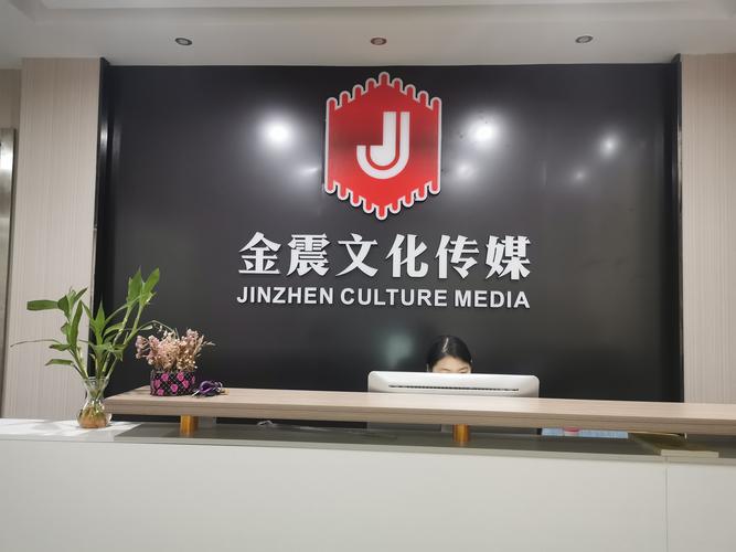 数字文化创意内容应用服务 江西金震文化传媒的创新发展之路